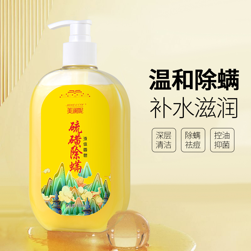 美澜妮硫磺除螨皂液体香皂 全身深层清洁沐浴露 洗脸面部液体香皂