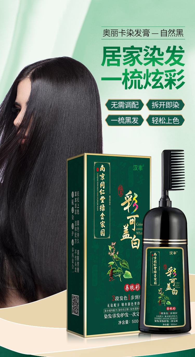 南京同仁堂一梳黑染发剂 自己在家染发梳 流行色一梳彩泡泡染发膏(图1)