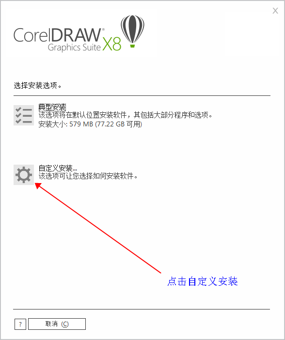 图片制作工具CDR X8内带安装教程(图6)